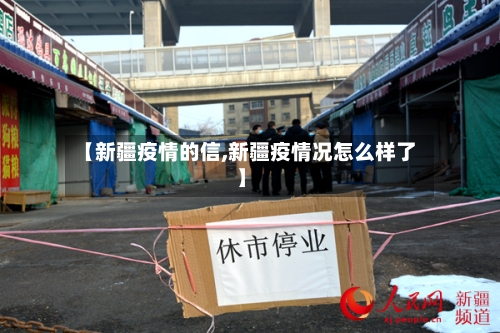 【新疆疫情的信,新疆疫情况怎么样了】-第2张图片