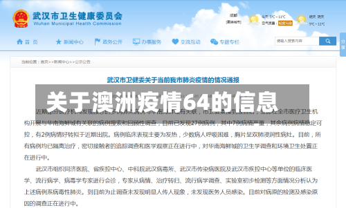 关于澳洲疫情64的信息