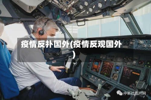 疫情反扑国外(疫情反观国外)