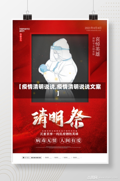 【疫情清明说说,疫情清明说说文案】-第2张图片