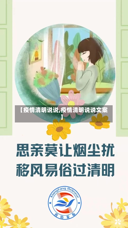 【疫情清明说说,疫情清明说说文案】