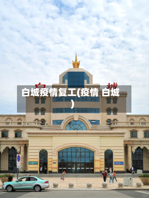 白城疫情复工(疫情 白城)