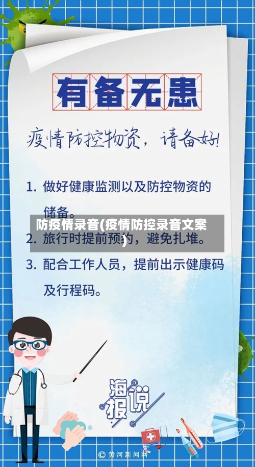 防疫情录音(疫情防控录音文案)