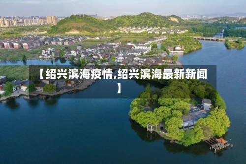 【绍兴滨海疫情,绍兴滨海最新新闻】-第2张图片