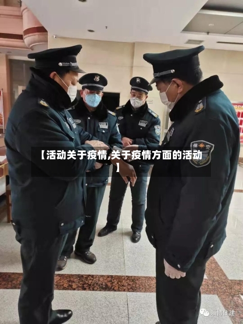 【活动关于疫情,关于疫情方面的活动】