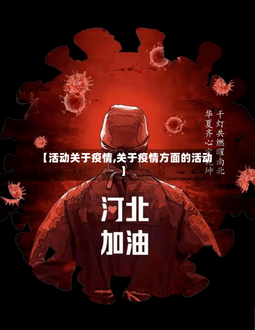 【活动关于疫情,关于疫情方面的活动】-第2张图片