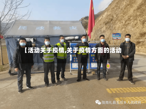 【活动关于疫情,关于疫情方面的活动】-第3张图片
