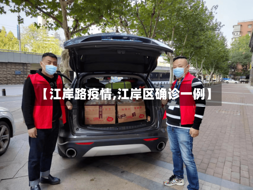 【江岸路疫情,江岸区确诊一例】