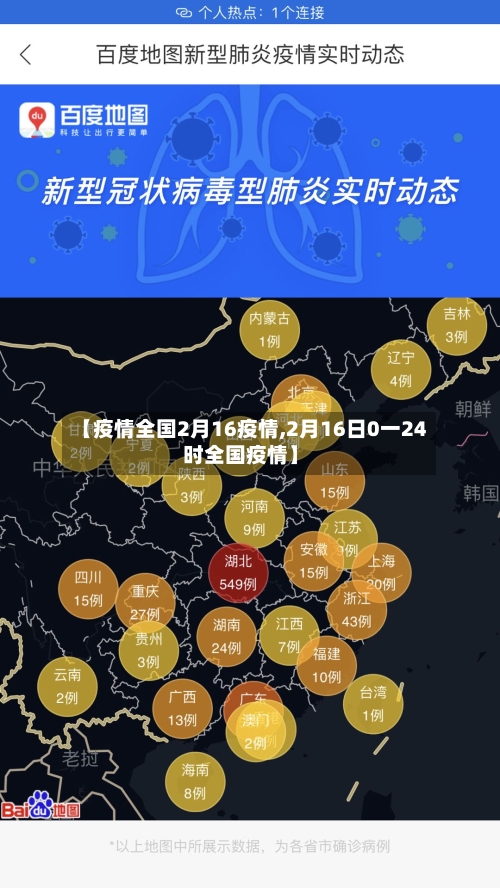 【疫情全国2月16疫情,2月16日0一24时全国疫情】-第3张图片