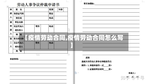 【疫情劳动合同,疫情劳动合同怎么写】
