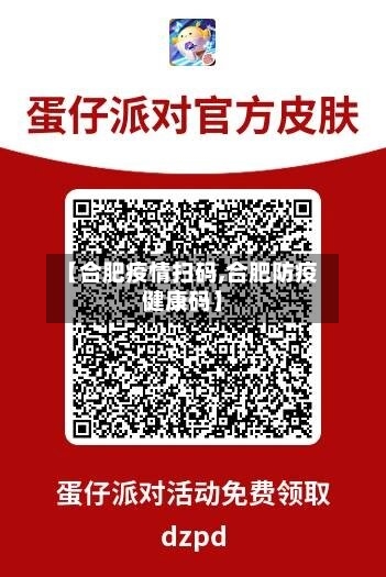 【合肥疫情扫码,合肥防疫健康码】