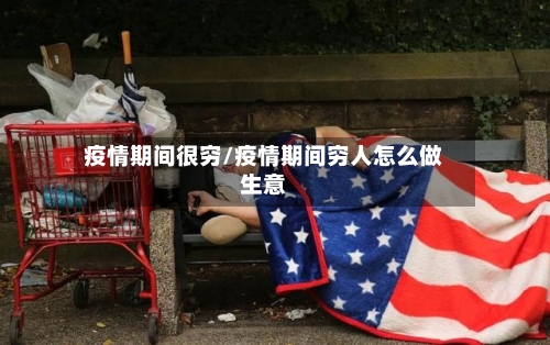 疫情期间很穷/疫情期间穷人怎么做生意