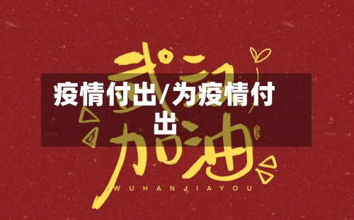 疫情付出/为疫情付出