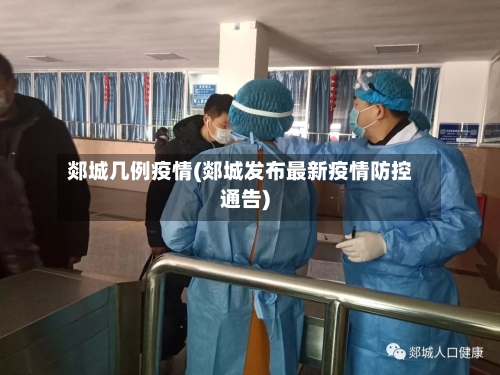 郯城几例疫情(郯城发布最新疫情防控通告)-第2张图片