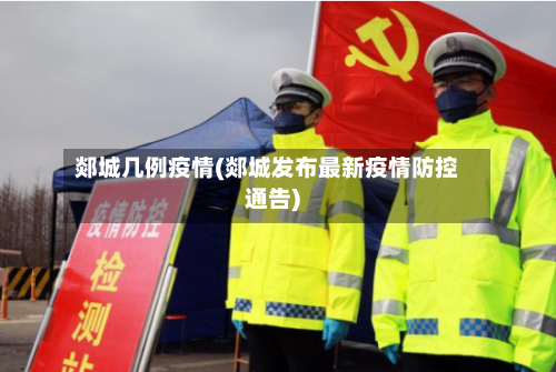郯城几例疫情(郯城发布最新疫情防控通告)