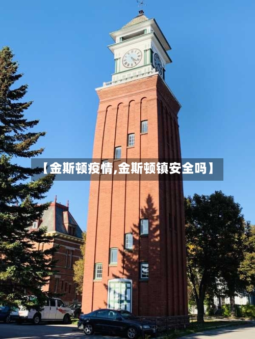 【金斯顿疫情,金斯顿镇安全吗】-第2张图片