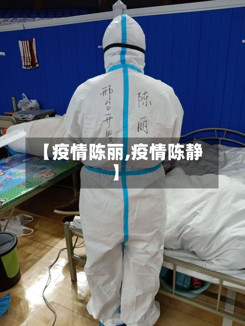 【疫情陈丽,疫情陈静】