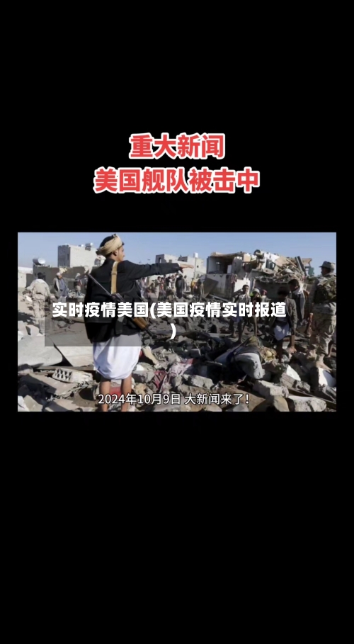 实时疫情美国(美国疫情实时报道)-第2张图片