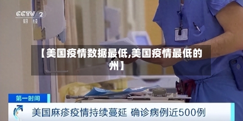 【美国疫情数据最低,美国疫情最低的州】-第2张图片