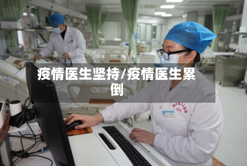 疫情医生坚持/疫情医生累倒