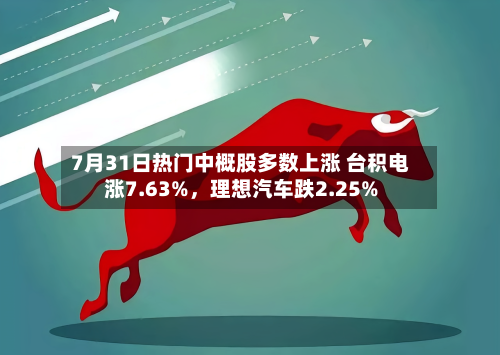 7月31日热门中概股多数上涨 台积电涨7.63%，理想汽车跌2.25%-第2张图片