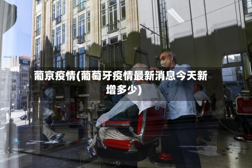 葡京疫情(葡萄牙疫情最新消息今天新增多少)
