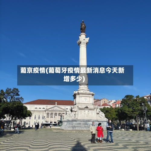 葡京疫情(葡萄牙疫情最新消息今天新增多少)-第3张图片