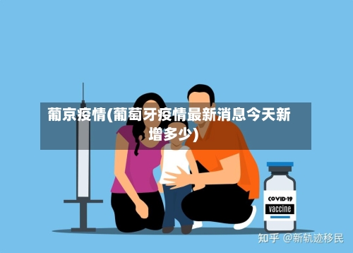 葡京疫情(葡萄牙疫情最新消息今天新增多少)-第2张图片