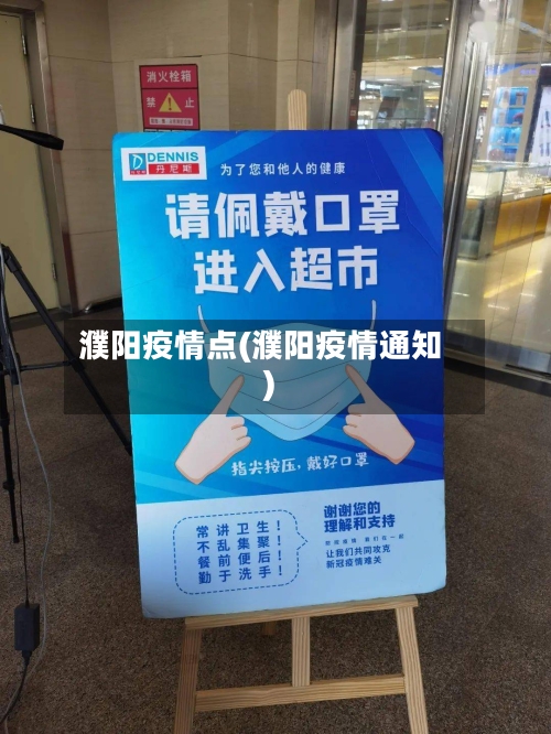 濮阳疫情点(濮阳疫情通知)