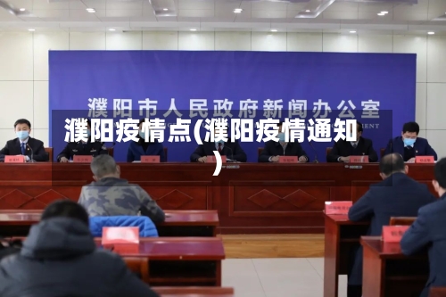 濮阳疫情点(濮阳疫情通知)-第3张图片