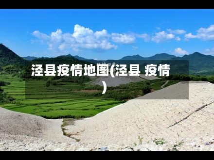 泾县疫情地图(泾县 疫情)