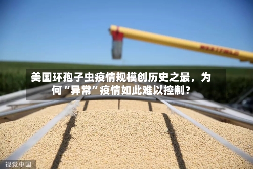 美国环孢子虫疫情规模创历史之最，为何“异常”疫情如此难以控制？-第2张图片