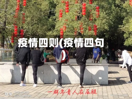 疫情四则(疫情四句)-第3张图片