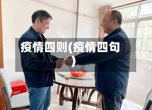 疫情四则(疫情四句)-第2张图片