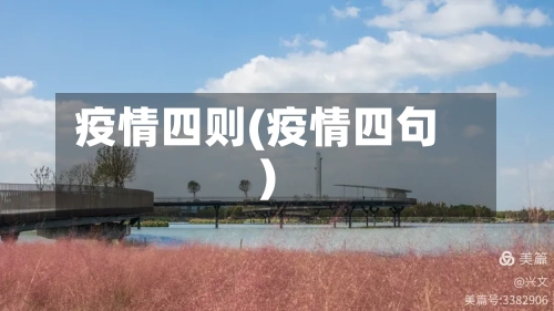 疫情四则(疫情四句)