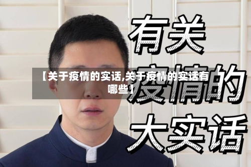 【关于疫情的实话,关于疫情的实话有哪些】
