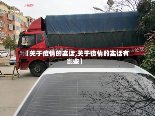 【关于疫情的实话,关于疫情的实话有哪些】-第2张图片