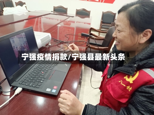 宁强疫情捐款/宁强县最新头条-第2张图片