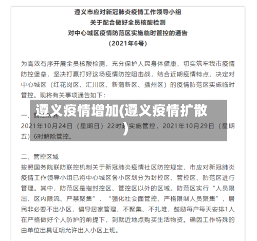 遵义疫情增加(遵义疫情扩散)
