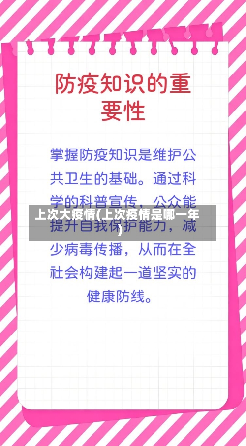 上次大疫情(上次疫情是哪一年)