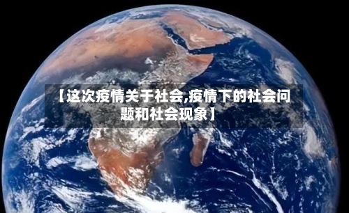 【这次疫情关于社会,疫情下的社会问题和社会现象】