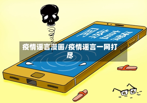 疫情谣言漫画/疫情谣言一网打尽-第3张图片