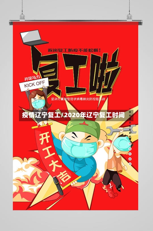 疫情辽宁复工/2020年辽宁复工时间-第2张图片