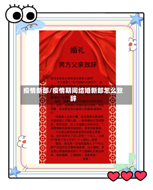 疫情新郎/疫情期间结婚新郎怎么致辞