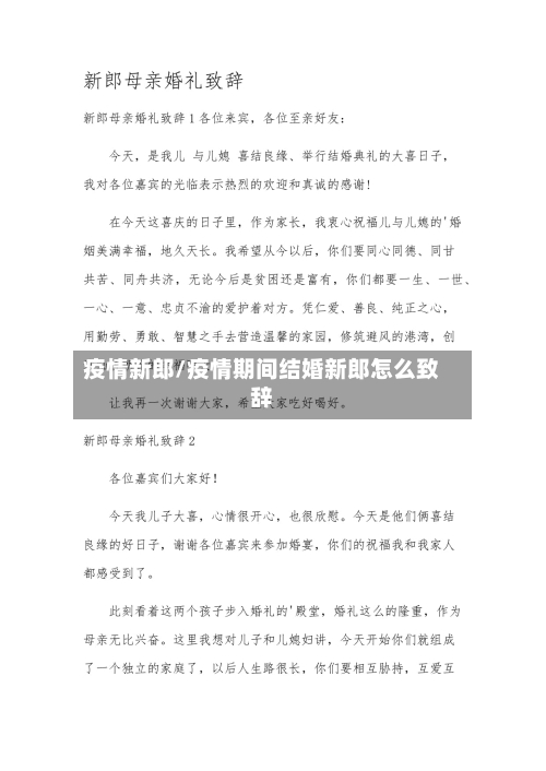 疫情新郎/疫情期间结婚新郎怎么致辞-第2张图片