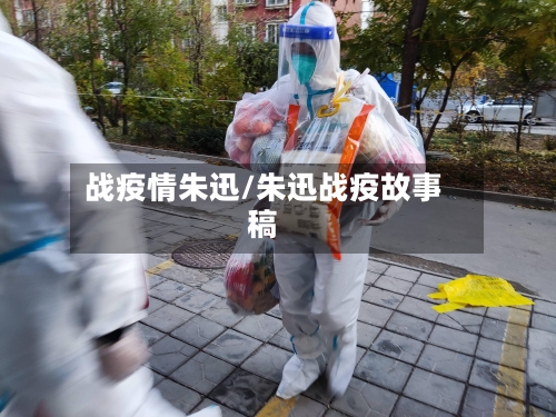 战疫情朱迅/朱迅战疫故事稿