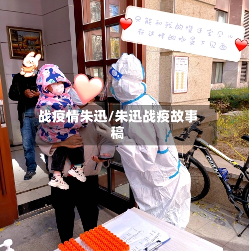 战疫情朱迅/朱迅战疫故事稿-第2张图片