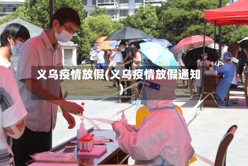 义乌疫情放假(义乌疫情放假通知)