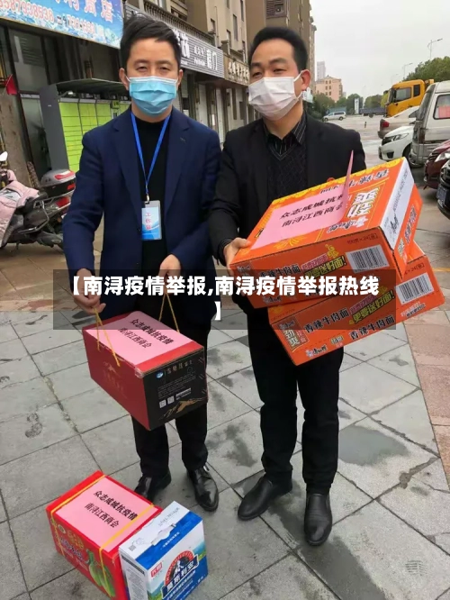 【南浔疫情举报,南浔疫情举报热线】-第2张图片