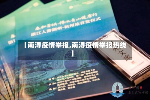 【南浔疫情举报,南浔疫情举报热线】